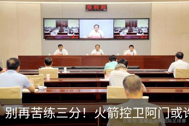 别再苦练三分！火箭控卫阿门或许有新路子